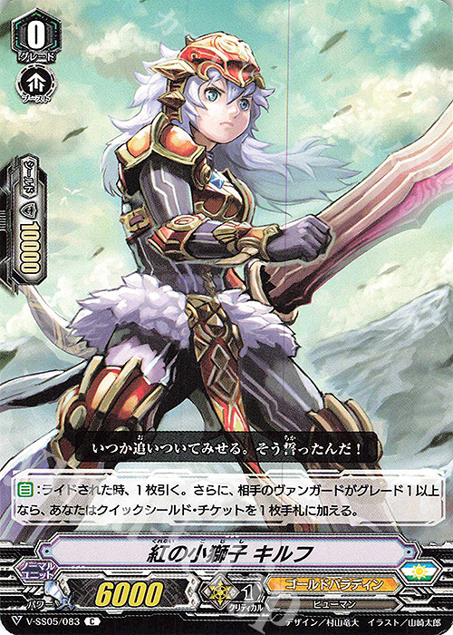 C 紅の小獅子キルフ | 買取 | [VSS05] フェスティバルコレクション | ヴァンガード