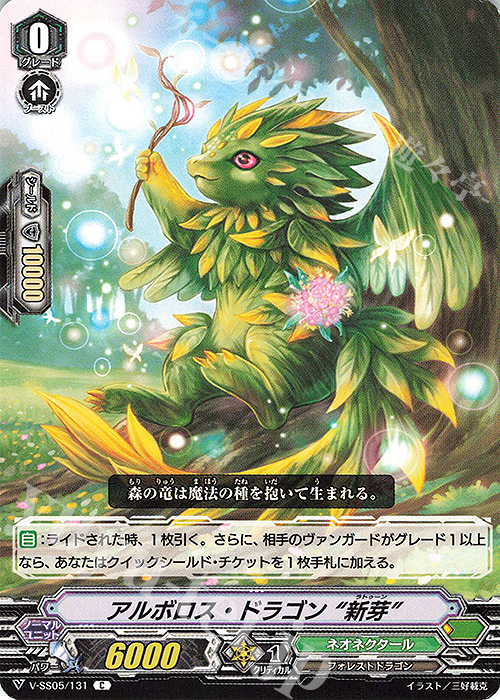 C アルボロス・ドラゴン“新芽” | 買取 | [VSS05] フェスティバルコレクション | ヴァンガード
