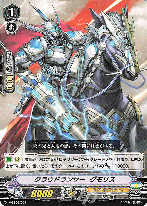 SDS クラウドランサーグモリス | 販売 | [VSS06] スペシャルデッキセット マジェスティ・ロードブラスター | ヴァンガード