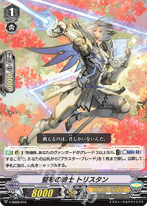 SDS 竪琴の騎士トリスタン | 販売 | [VSS06] スペシャルデッキセット マジェスティ・ロードブラスター | ヴァンガード