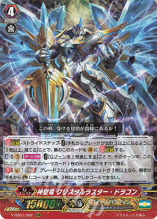 RRR 神聖竜クリスタルラスター・ドラゴン | 販売 | [VSS07] プレミアムコレクション2020 | ヴァンガード