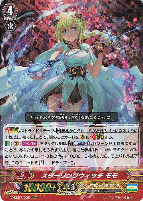 RRR スターリングウィッチモモ | 販売 | [VSS07] プレミアムコレクション2020 | ヴァンガード