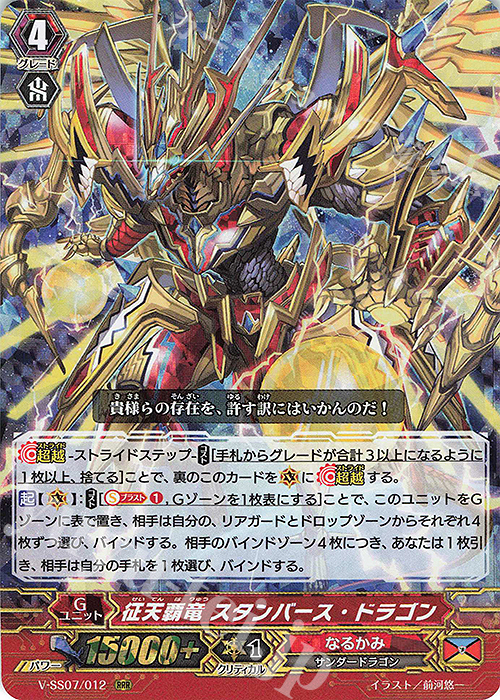 RRR 征天覇竜スタンバース・ドラゴン | 販売 | [VSS07] プレミアムコレクション2020 | ヴァンガード