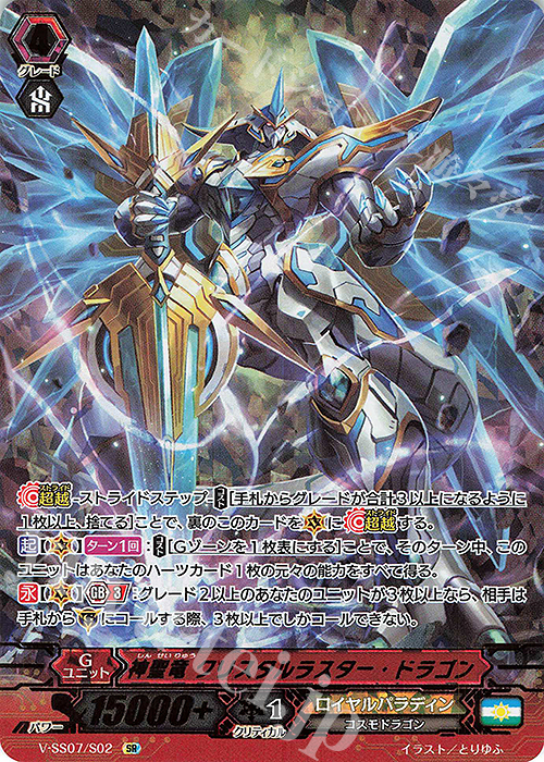 SR 神聖竜クリスタルラスター・ドラゴン(箔押し) | 販売 | [VSS07] プレミアムコレクション2020 | ヴァンガード