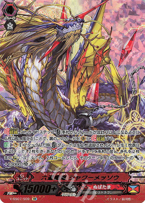 SR 六道魔竜ジャクーメッソウ(箔押し) | 販売 | [VSS07] プレミアムコレクション2020 | ヴァンガード