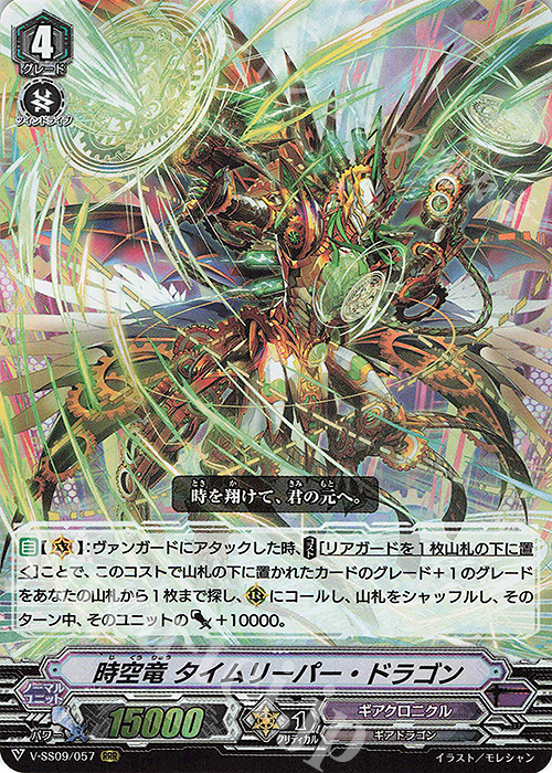 RRR 時空竜タイムリーパー・ドラゴン | 販売 | [VSS09] クランセレクションプラス Vol.1 | ヴァンガード