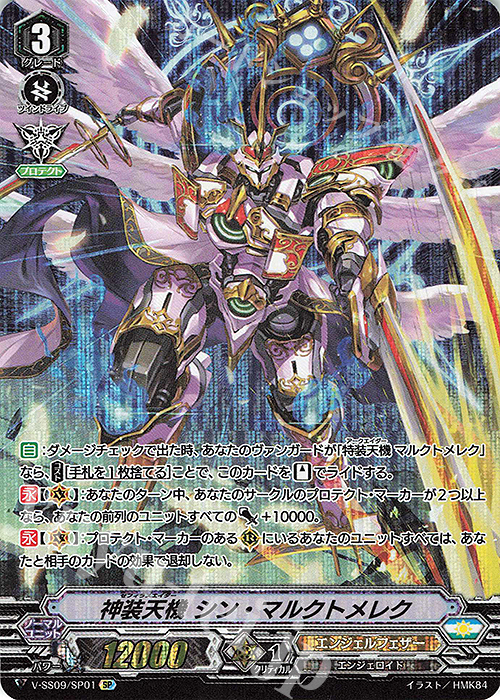 SP 神装天機シン・マルクトメレク | 買取 | [VSS09] クランセレクションプラス Vol.1 | ヴァンガード