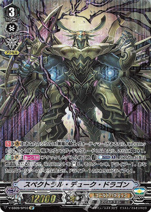 SP スペクトラル・デューク・ドラゴン | 買取 | [VSS09] クランセレクションプラス Vol.1 | ヴァンガード