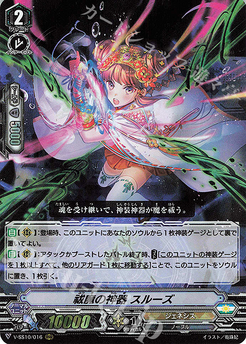 【傷】 RRR 祓魔の神器スルーズ | 販売 | [VSS10] クランセレクションプラス Vol.2 | ヴァンガード