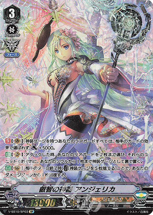 SP 叡智の神器アンジェリカ | 買取 | [VSS10] クランセレクションプラス Vol.2 | ヴァンガード