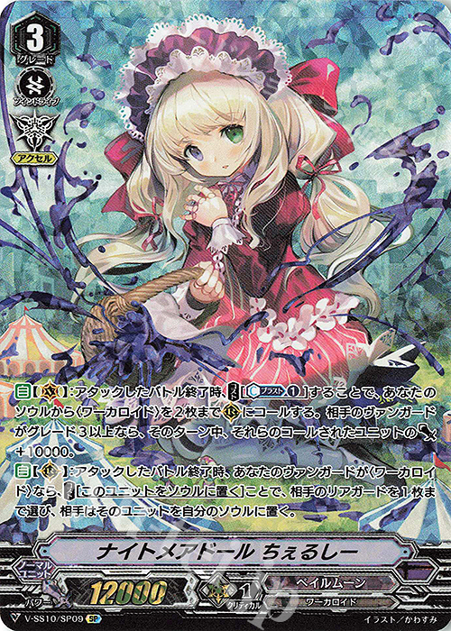 SP ナイトメアドールちぇるしー | 買取 | [VSS10] クランセレクションプラス Vol.2 | ヴァンガード