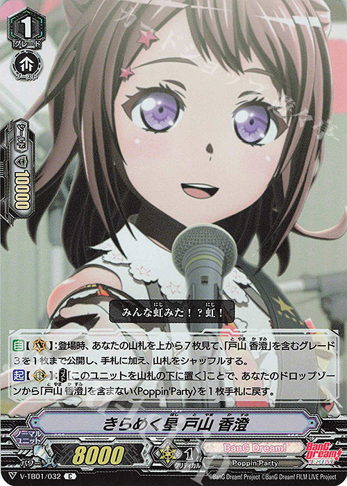S-C きらめく星戸山香澄(RR仕様)  | 販売 | [VTB01] BanG Dream! FILM LIVE | ヴァンガード