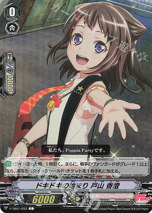 S-C ドキドキの始まり戸山香澄(RR仕様)  | 販売 | [VTB01] BanG Dream! FILM LIVE | ヴァンガード