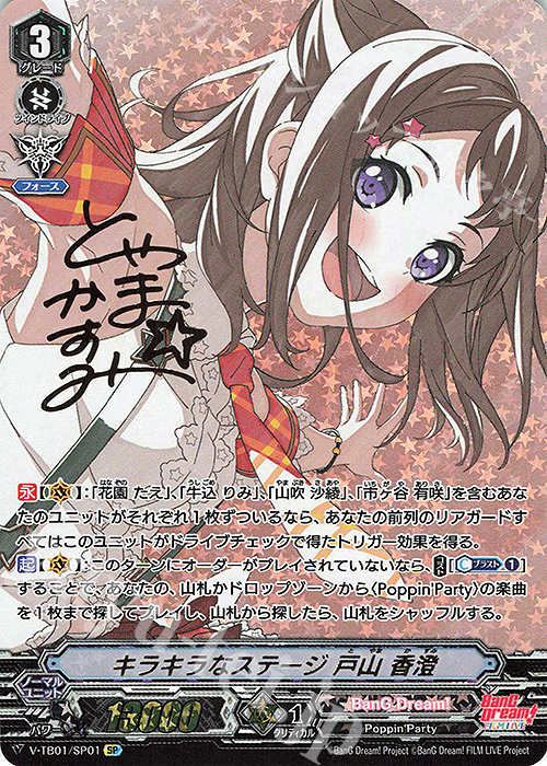 SP キラキラなステージ戸山香澄(サイン入り)  | 販売 | [VTB01] BanG Dream! FILM LIVE | ヴァンガード