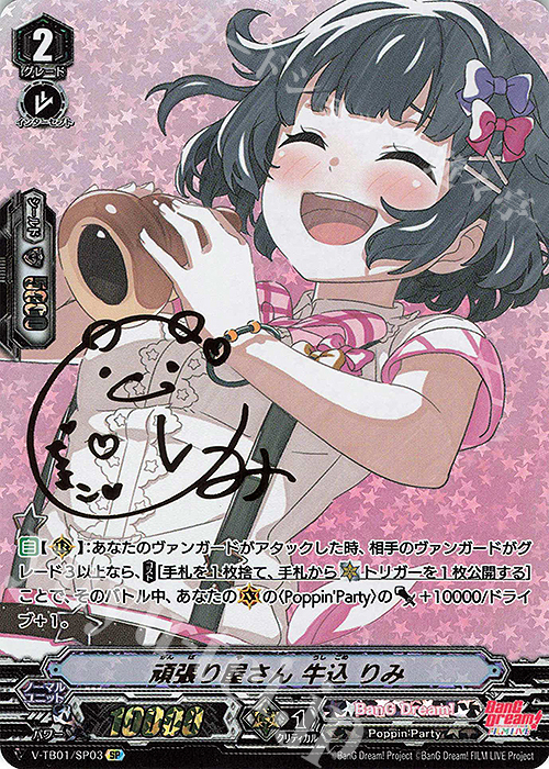 SP 頑張り屋さん牛込りみ(サイン入り)  | 販売 | [VTB01] BanG Dream! FILM LIVE | ヴァンガード