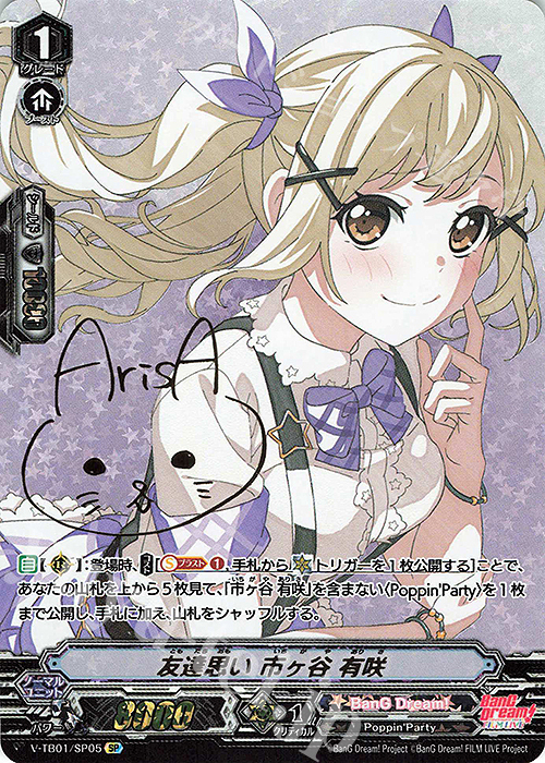 SP 友達思い市ヶ谷有咲(サイン入り)  | 買取 | [VTB01] BanG Dream! FILM LIVE | ヴァンガード