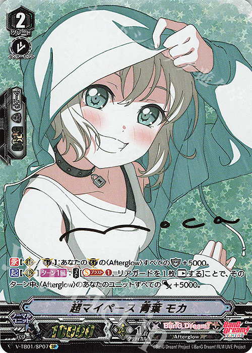 SP 超マイペース青葉モカ(サイン入り)  | 買取 | [VTB01] BanG Dream! FILM LIVE | ヴァンガード