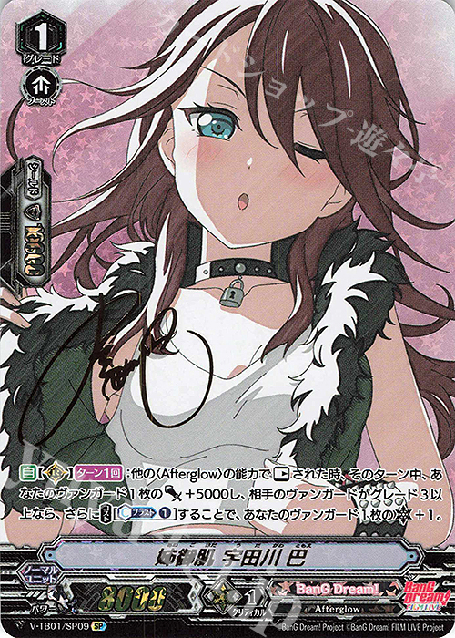 SP 姉御肌宇田川巴(サイン入り)  | 販売 | [VTB01] BanG Dream! FILM LIVE | ヴァンガード