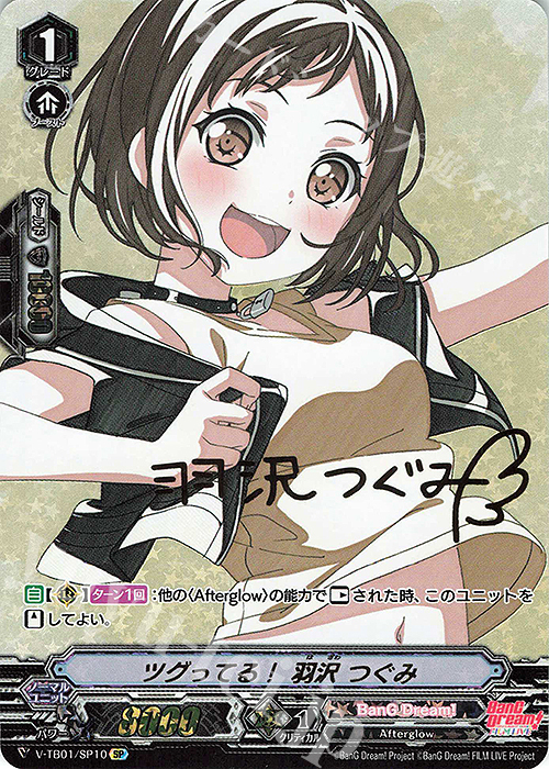 SP ツグってる！羽沢つぐみ(サイン入り)  | 買取 | [VTB01] BanG Dream! FILM LIVE | ヴァンガード