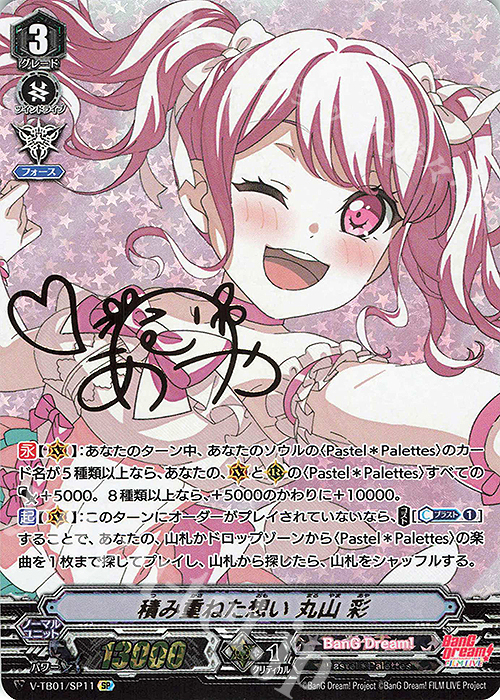 SP 積み重ねた思い丸山彩(サイン入り)  | 買取 | [VTB01] BanG Dream! FILM LIVE | ヴァンガード