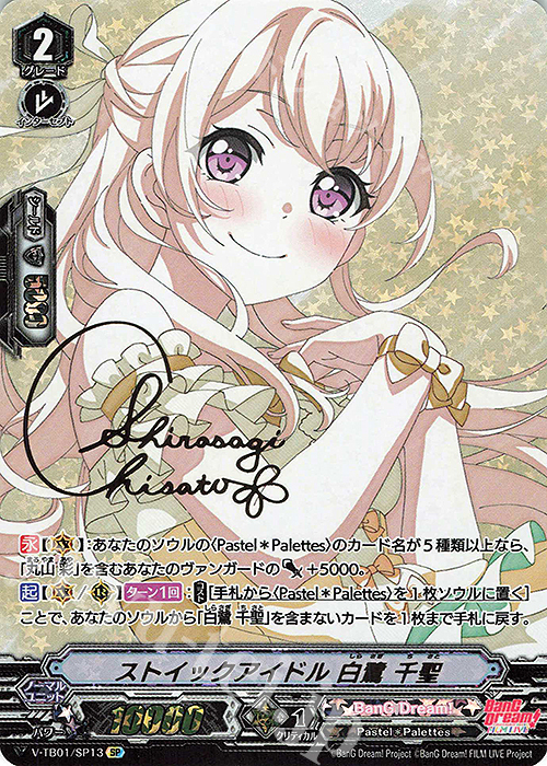 SP ストイックアイドル白鷺千聖(サイン入り)  | 販売 | [VTB01] BanG Dream! FILM LIVE | ヴァンガード