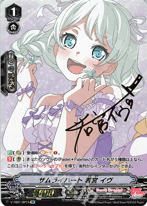 SP サムライハート若宮イヴ(サイン入り)  | 買取 | [VTB01] BanG Dream! FILM LIVE | ヴァンガード