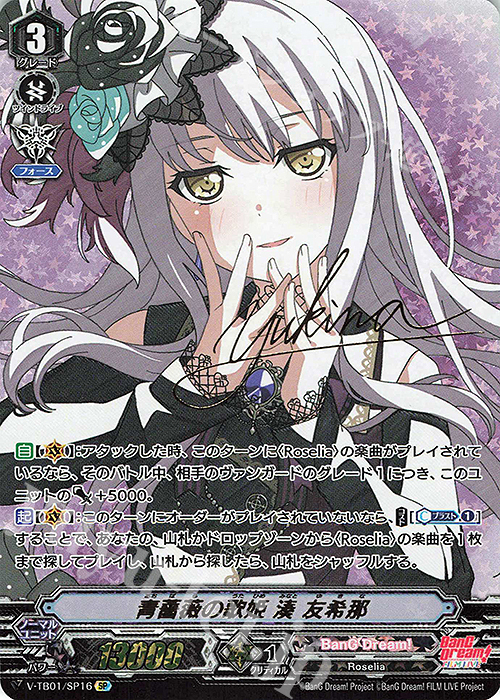 SP 青薔薇の歌姫湊友希那(サイン入り)  | 販売 | [VTB01] BanG Dream! FILM LIVE | ヴァンガード
