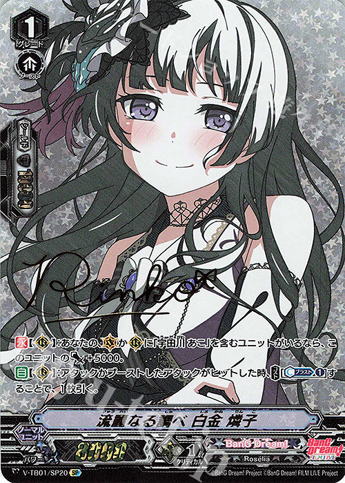 SP 流麗なる調べ白金燐子(サイン入り)  | 買取 | [VTB01] BanG Dream! FILM LIVE | ヴァンガード
