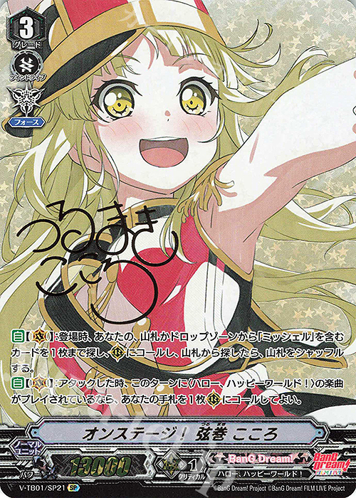 SP オンステージ！弦巻こころ(サイン入り)  | 販売 | [VTB01] BanG Dream! FILM LIVE | ヴァンガード