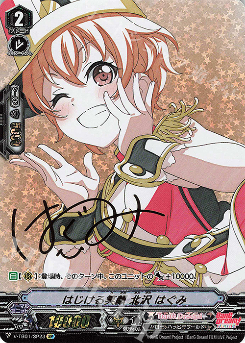 SP はじける笑顔北沢はぐみ(サイン入り)  | 販売 | [VTB01] BanG Dream! FILM LIVE | ヴァンガード