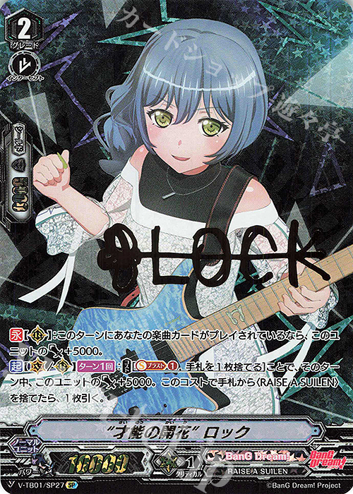 SP “才能の開花”ロック(サイン入り)  | 販売 | [VTB01] BanG Dream! FILM LIVE | ヴァンガード