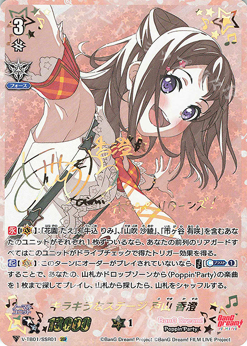 SSR キラキラなステージ戸山香澄(サイン入り)  | 買取 | [VTB01] BanG Dream! FILM LIVE | ヴァンガード