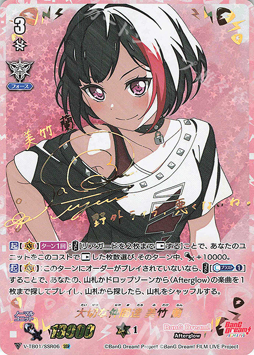 SSR 大切な仲間達美竹蘭(サイン入り)  | 買取 | [VTB01] BanG Dream! FILM LIVE | ヴァンガード