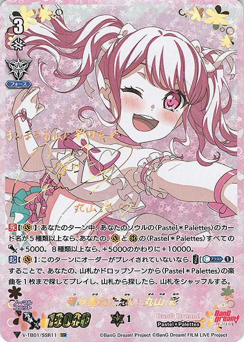 SSR 積み重ねた思い丸山彩(サイン入り)  | 買取 | [VTB01] BanG Dream! FILM LIVE | ヴァンガード