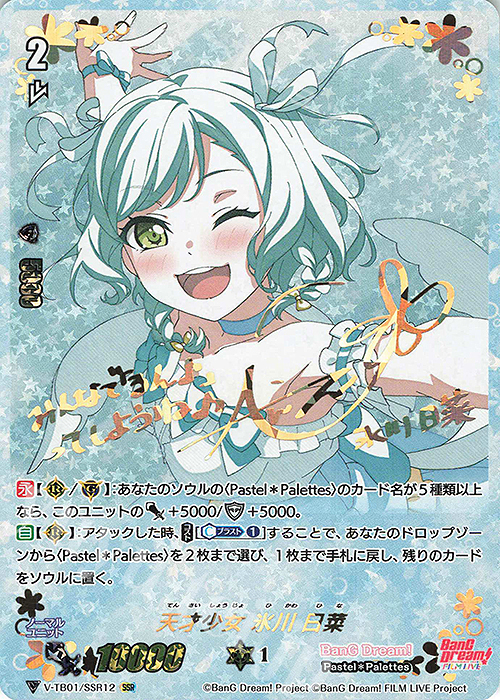SSR 天才少女氷川日菜(サイン入り)  | 販売 | [VTB01] BanG Dream! FILM LIVE | ヴァンガード