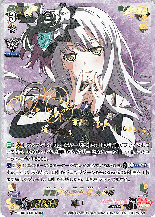SSR 青薔薇の歌姫湊友希那(サイン入り)  | 買取 | [VTB01] BanG Dream! FILM LIVE | ヴァンガード