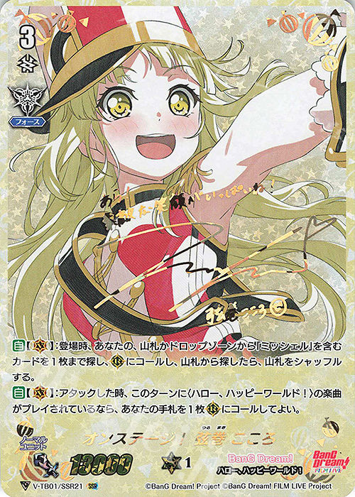 SSR オンステージ！弦巻こころ(サイン入り)  | 買取 | [VTB01] BanG Dream! FILM LIVE | ヴァンガード