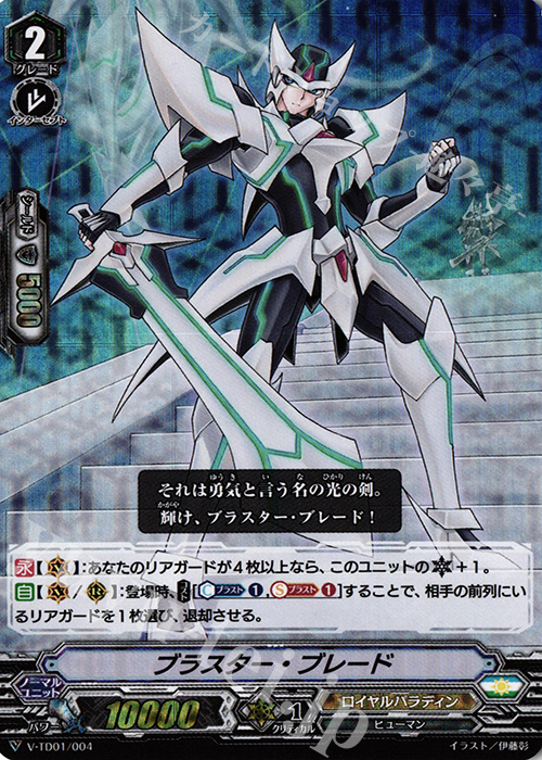 S-TD ブラスター・ブレード(RRR仕様) | 買取 | [VTD01] 先導アイチ | ヴァンガード