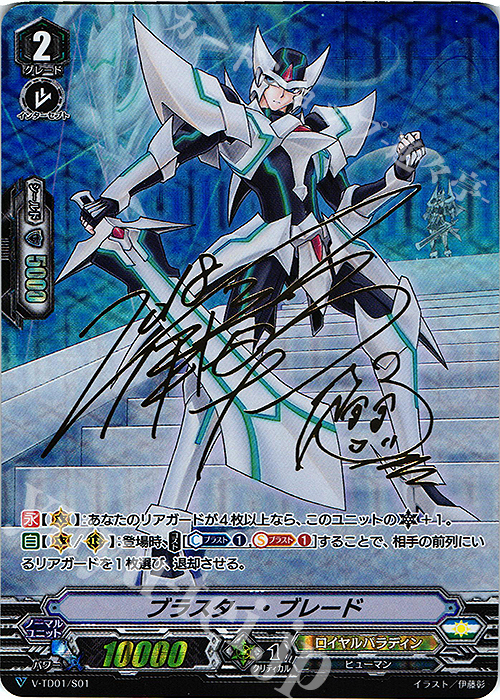 S-TD ブラスター・ブレード(サイン入り) | 買取 | [VTD01] 先導アイチ | ヴァンガード