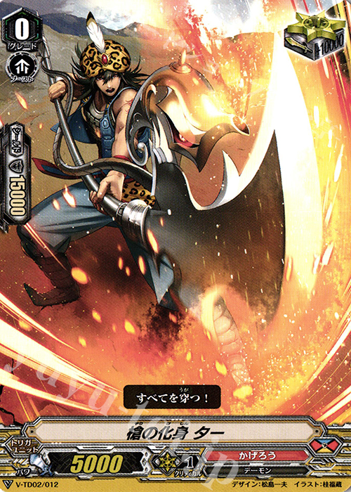 TD 槍の化身 ター | 販売 | [VTD02] 櫂トシキ | ヴァンガード