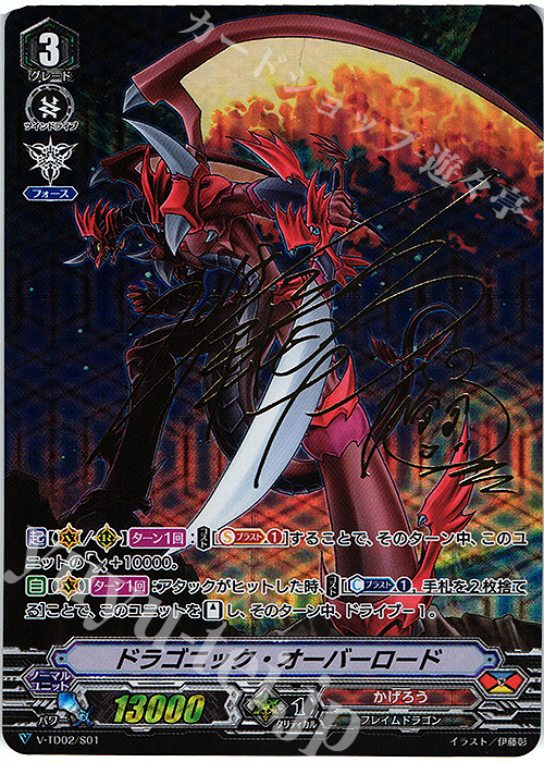 S-TD ドラゴニック・オーバーロード(サイン入り) | 販売 | [VTD02] 櫂トシキ | ヴァンガード