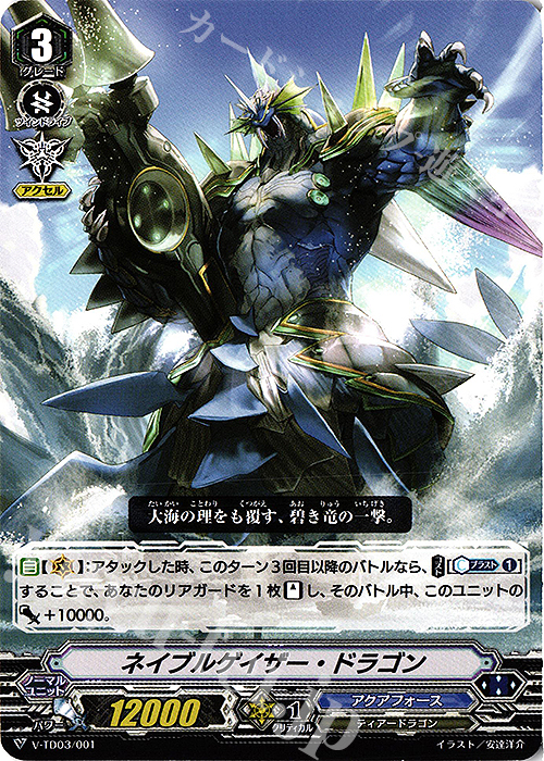 TD ネイブルゲイザー・ドラゴン | 販売 | [VTD03] 蒼龍レオン | ヴァンガード