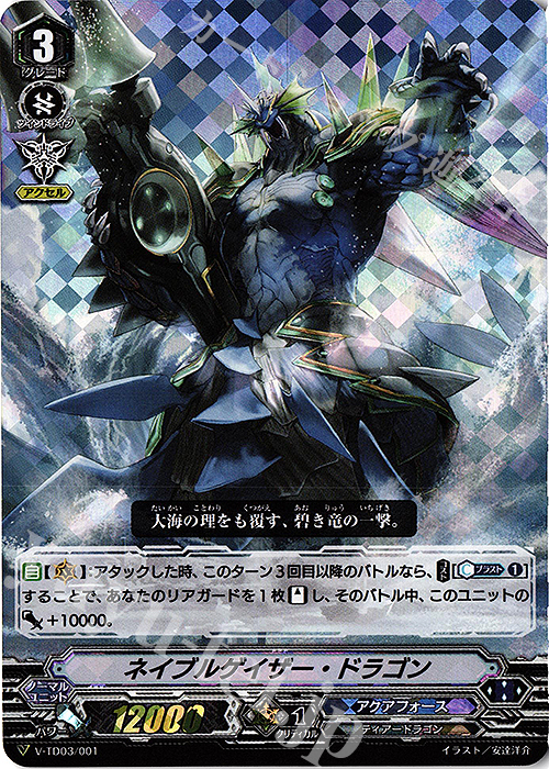 S-TD ネイブルゲイザー・ドラゴン(RRR仕様)  | 販売 | [VTD03] 蒼龍レオン | ヴァンガード