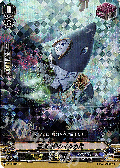 S-TD 高速遊撃のイルカ兵(RRR仕様)  | 買取 | [VTD03] 蒼龍レオン | ヴァンガード