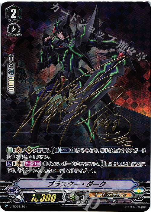 S-TD ブラスター・ダーク(サイン入り) | 買取 | [VTD04] 雀ヶ森レン | ヴァンガード