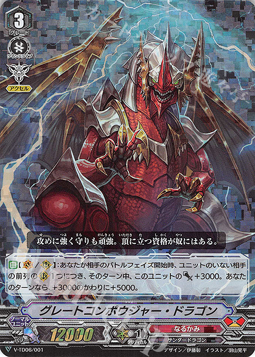 S-TD グレートコンポウジャー・ドラゴン(RRR仕様) | 販売 | [VTD06] 石田ナオキ | ヴァンガード