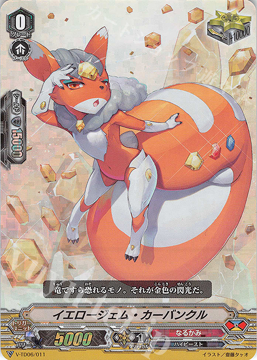 S-TD イエロージェム・カーバンクル(RRR仕様) | 販売 | [VTD06] 石田ナオキ | ヴァンガード