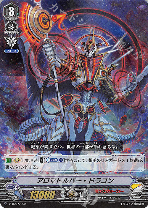 S-TD アロマトルバー・ドラゴン(RRR仕様) | 販売 | [VTD07] 伊吹コウジ | ヴァンガード