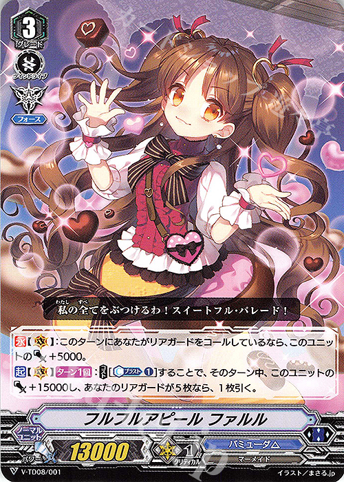 TD フルフルアピール ファルル | 販売 | [VTD08] Schokolade Melody | ヴァンガード