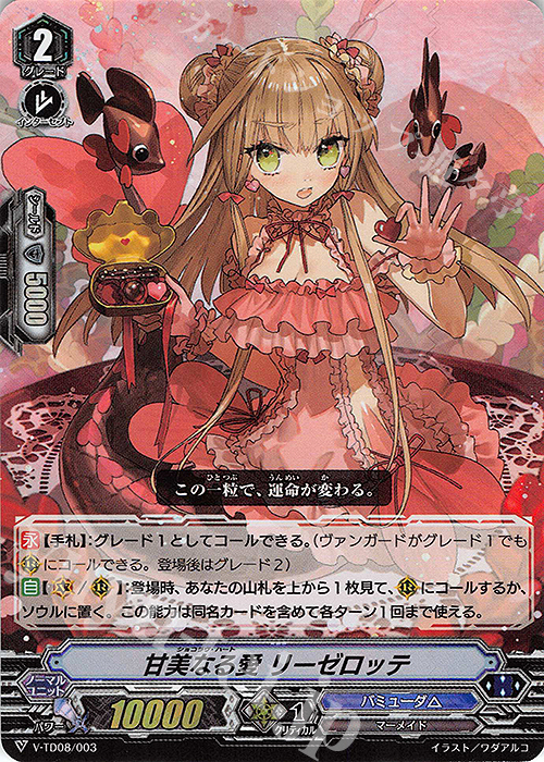 S-TD 甘美なる愛 リーゼロッテ(RRR仕様) | 販売 | [VTD08] Schokolade Melody | ヴァンガード